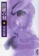 画像をギャラリービューアに読み込む, 川原正敏 / 修羅の刻５
