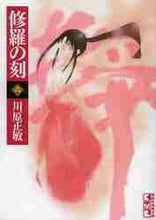 画像をギャラリービューアに読み込む, 川原正敏 / 修羅の刻６
