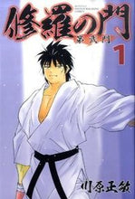 画像をギャラリービューアに読み込む, ＃川原　正敏　著 ＃修羅の門　第弐門　　　１ ｶﾜﾊﾗﾏｻﾄｼ :9784063712766
