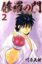 画像をギャラリービューアに読み込む, ＃川原　正敏　著 ＃修羅の門　第弐門　　　２ ｶﾜﾊﾗﾏｻﾄｼ :9784063712919
