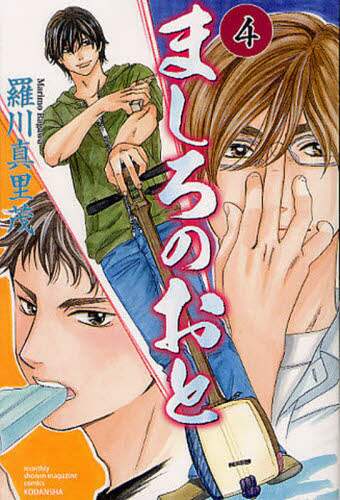 Marimo Ragawa / Mashiro no Oto 4