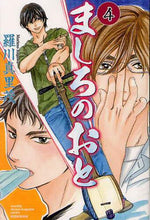 画像をギャラリービューアに読み込む, ＃羅川 真里茂 ＃ましろのおと　　　４ : ラガワマリモ : Mashiro no Oto 4 : Ragawa Marimo : 9784063712988
