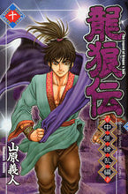 画像をギャラリービューアに読み込む, ＃山原　義人　著 ＃龍狼伝　中原繚乱編　　１０ ﾔﾏﾊﾗﾖｼﾄ :9784063713107
