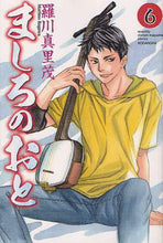 画像をギャラリービューアに読み込む, 羅川真里茂 / ましろのおと６ :9784063713343
