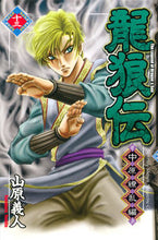 画像をギャラリービューアに読み込む, ＃山原　義人　著 ＃龍狼伝　中原繚乱編　　１３ ﾔﾏﾊﾗﾖｼﾄ :9784063713978
