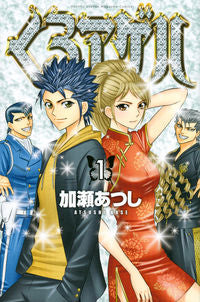 ＃加瀬　あつし　著 ＃くろアゲハ　　　１ ｶｾｱﾂｼ :9784063714203