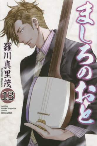 ＃羅川 真里茂 ＃ましろのおと　　１３ : ラガワマリモ : Mashiro no Oto 13 : Ragawa Marimo : 9784063714661