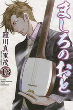 画像をギャラリービューアに読み込む, ＃羅川 真里茂 ＃ましろのおと　　１３ : ラガワマリモ : Mashiro no Oto 13 : Ragawa Marimo : 9784063714661
