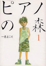 画像をギャラリービューアに読み込む, 一色まこと / ピアノの森１
