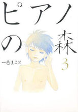 画像をギャラリービューアに読み込む, 一色まこと / ピアノの森３
