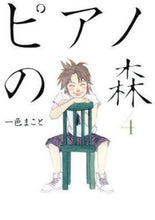 画像をギャラリービューアに読み込む, ＃一色　まこと　著 ＃ピアノの森　　　４ ｲﾂｼｷﾏｺﾄ | Isshiki Makoto Piano Forest 4 :9784063724363
