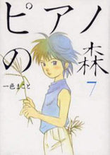 画像をギャラリービューアに読み込む, ＃一色　まこと　著 ＃ピアノの森　　　７ ｲﾂｼｷﾏｺﾄ | Isshiki Makoto Piano Forest 7 :9784063724448
