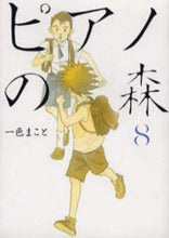 画像をギャラリービューアに読み込む, ＃一色　まこと　著 ＃ピアノの森　　　８ ｲﾂｼｷﾏｺﾄ | Isshiki Makoto Piano Forest 8 :9784063724455
