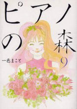 画像をギャラリービューアに読み込む, ＃一色　まこと　著 ＃ピアノの森　　　９ ｲﾂｼｷﾏｺﾄ | Isshiki Makoto Piano Forest 9 :9784063724462
