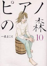 画像をギャラリービューアに読み込む, ＃一色　まこと　著 ＃ピアノの森　　１０ ｲﾂｼｷﾏｺﾄ | Isshiki Makoto Piano Forest 10 :9784063724493
