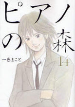 画像をギャラリービューアに読み込む, 一色まこと / ピアノの森１４
