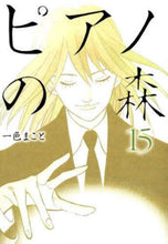 画像をギャラリービューアに読み込む, 一色まこと / ピアノの森１５
