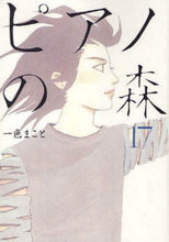 画像をギャラリービューアに読み込む, 一色まこと / ピアノの森１７
