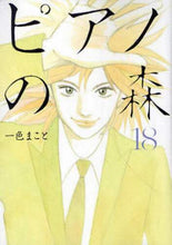 画像をギャラリービューアに読み込む, 一色まこと / ピアノの森１８
