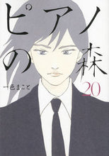 画像をギャラリービューアに読み込む, ＃一色　まこと　著 ＃ピアノの森　　２０ ｲﾂｼｷﾏｺﾄ :9784063729801
