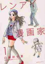 画像をギャラリービューアに読み込む, 山崎紗也夏 / レンアイ漫画家１
