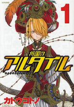 画像をギャラリービューアに読み込む, ＃カトウ　コトノ　著 ＃将国のアルタイル　　　１ ｶﾄｳｺﾄﾉ | Katoukotono General Altair 1 :9784063731125
