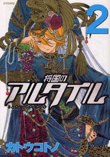 ＃カトウ　コトノ　著 ＃将国のアルタイル　　　２ ｶﾄｳｺﾄﾉ | Katoukotono General Altair 2 :9784063731309