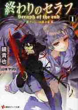 画像をギャラリービューアに読み込む, 鏡貴也 / 終わりのセラフ１一瀬グレン、１６
