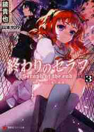 鏡貴也 / 終わりのセラフ３一瀬グレン、１６