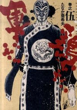 画像をギャラリービューアに読み込む, ＃たなか　亜希夫　著 ＃軍鶏　　　５ ﾀﾅｶｱｷｵ :9784063761115
