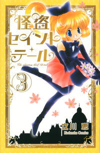 ＃立川　恵　著 ＃新装版　怪盗セイント・テール　　　３ ﾀﾁｶﾜﾒｸﾞﾐ :9784063761627