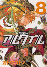 画像をギャラリービューアに読み込む, カトウコトノ / 将国のアルタイル８
