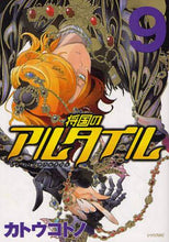 画像をギャラリービューアに読み込む, カトウコトノ / 将国のアルタイル９
