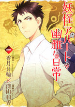 画像をギャラリービューアに読み込む, ＃深山　和香　画 ＃妖怪アパートの幽雅な日常　　　１ ﾐﾔﾏﾜｶ :9784063763102
