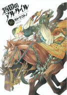 カトウコトノ / 将国のアルタイル１６