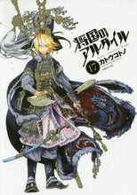 画像をギャラリービューアに読み込む, カトウコトノ / 将国のアルタイル１７
