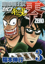 画像をギャラリービューアに読み込む, ＃福本　伸行　著 ＃賭博覇王伝　零　ギャン鬼編　　　３ ﾌｸﾓﾄﾉﾌﾞﾕｷ :9784063766110
