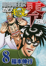 画像をギャラリービューアに読み込む, ＃福本　伸行　著 ＃賭博覇王伝　零　ギャン鬼編　　　８ ﾌｸﾓﾄﾉﾌﾞﾕｷ :9784063768091
