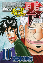 画像をギャラリービューアに読み込む, ＃福本　伸行　著 ＃賭博覇王伝　零　ギャン鬼編　　１０ ﾌｸﾓﾄﾉﾌﾞﾕｷ :9784063768640

