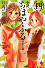 画像をギャラリービューアに読み込む, 時海結以 / 小説ちはやふる中学生編４
