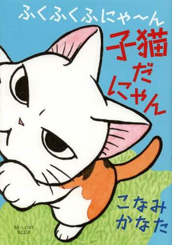 ＃こなみ　かなた　著 ＃ふくふくふにゃ～ん　子猫だにゃん ｺﾅﾐｶﾅﾀ :9784063769722