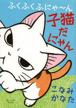 画像をギャラリービューアに読み込む, こなみかなた / ふくふくふにゃ～ん子猫だにゃん
