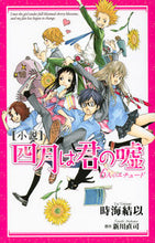 画像をギャラリービューアに読み込む, ＃時海　結以　画 ＃小説　四月は君の嘘　６人のエチュード ﾄｷｳﾐﾕｲ :9784063770926
