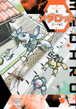 画像をギャラリービューアに読み込む, ＃ほるまりん　著 ＃新装版　メダロット　イッキ編　　　２ ﾎﾙﾏﾘﾝ :9784063771077
