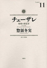 画像をギャラリービューアに読み込む, ＃惣領　冬実　著 ＃チェーザレ　破壊の創造者　　１１ ｿｳﾘﾖｳﾌﾕﾐ :9784063771190
