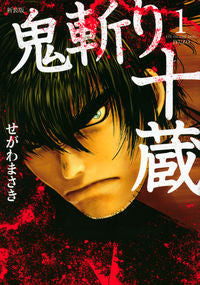 ＃せがわ　まさき　著 ＃新装版　鬼斬り十蔵　　　１ ｾｶﾞﾜﾏｻｷ :9784063771404