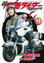 画像をギャラリービューアに読み込む, ＃村枝　賢一　画 ＃新仮面ライダーＳＰＩＲＩＴＳ　　１１ ﾑﾗｴﾀﾞｹﾝｲﾁ :9784063771725
