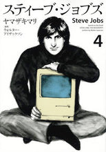 画像をギャラリービューアに読み込む, ＃ヤマザキ　マリ　画 ＃スティーブ・ジョブズ　　　４ ﾔﾏｻﾞｷﾏﾘ :9784063773040
