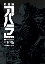 画像をギャラリービューアに読み込む, ＃弐瓶　勉　著 ＃新装版　ＡＢＡＲＡ ﾆﾍｲﾂﾄﾑ :9784063773194
