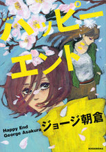 画像をギャラリービューアに読み込む, ＃ジョージ　朝倉　著 ＃新装版　ハッピーエンド ｼﾞﾖ-ｼﾞｱｻｸﾗ :9784063773767
